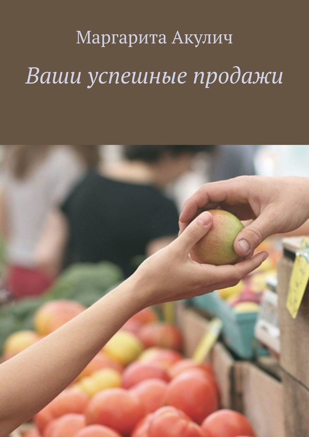 Обложка книги «Ваши успешные продажи»
