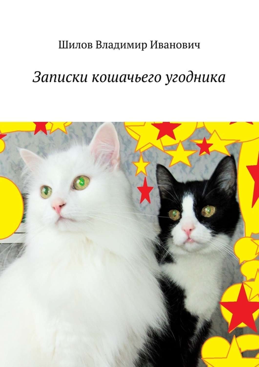 Обложка книги «Записки кошачьего угодника»