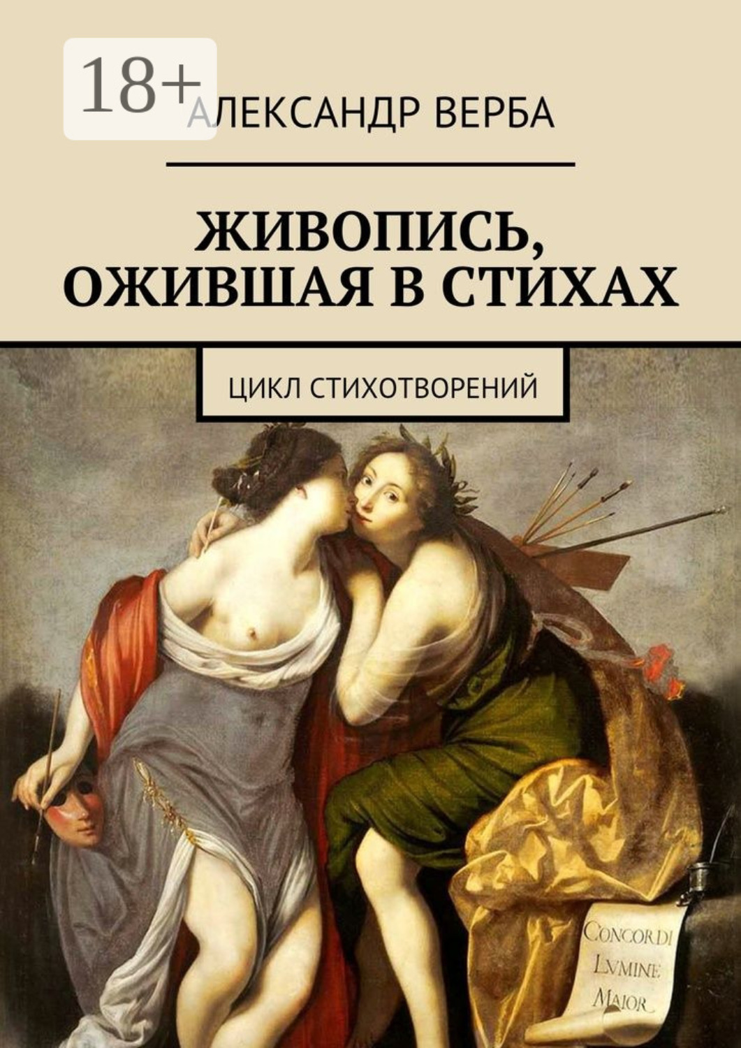 Обложка книги «Живопись, ожившая в стихах. Цикл стихотворений»
