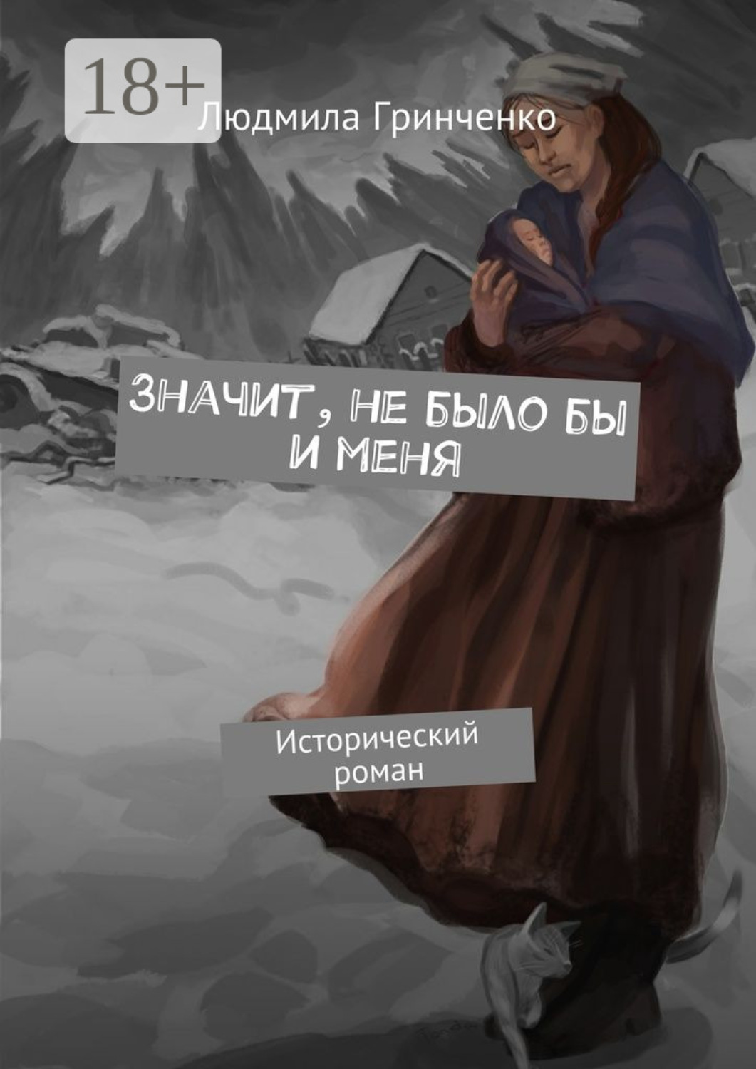 Обложка книги «Значит, не было бы и меня. Исторический роман»
