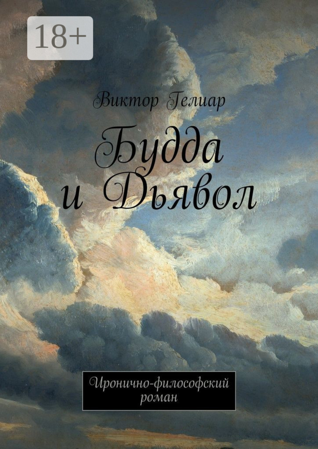 Обложка книги «Будда и Дьявол. Иронично-философский роман»