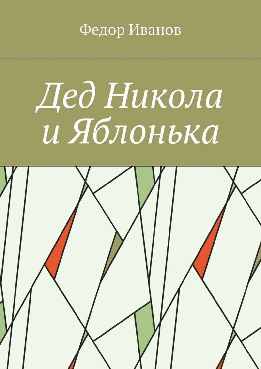 Обложка книги «Дед Никола и Яблонька»