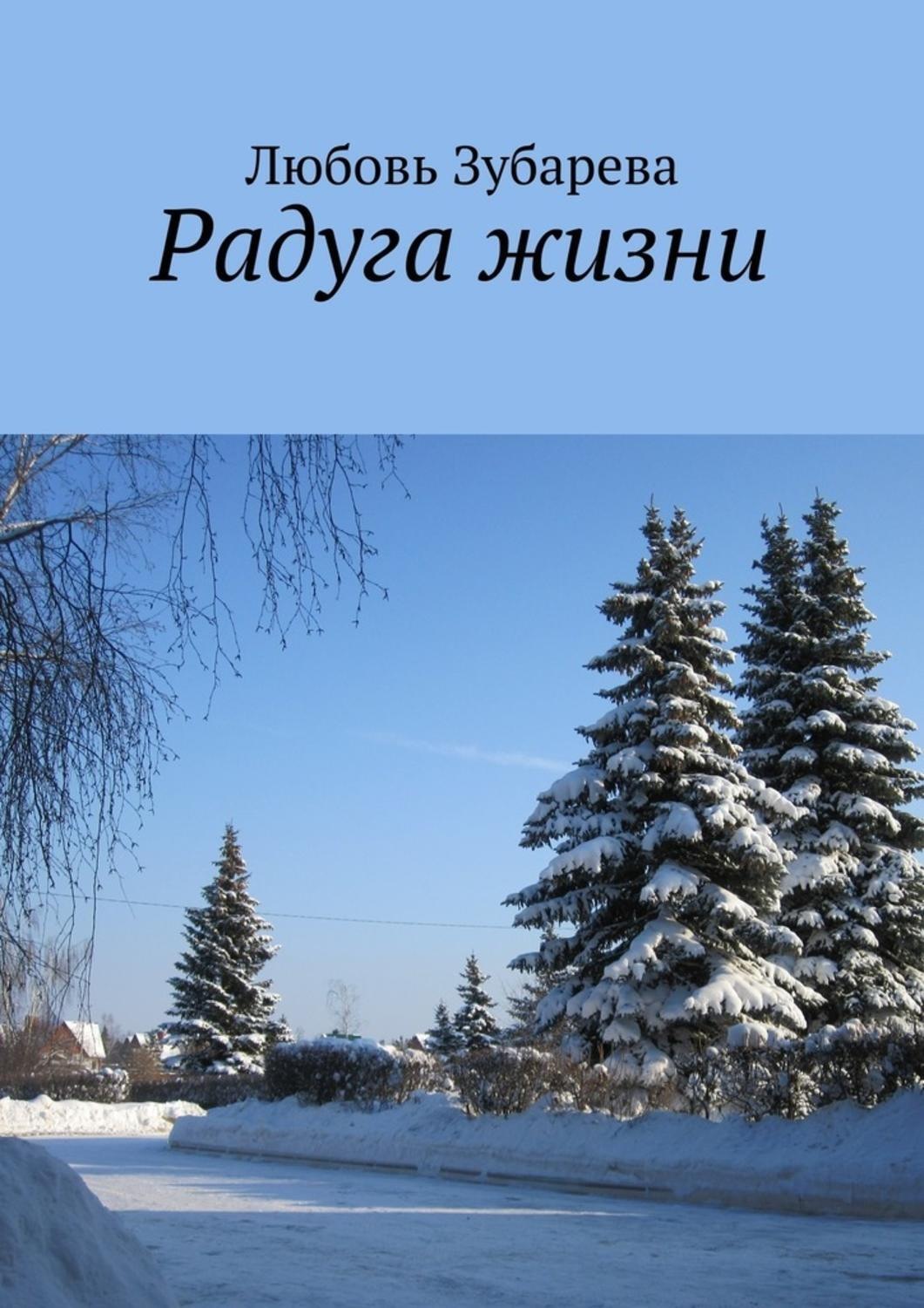 Обложка книги «Радуга жизни»