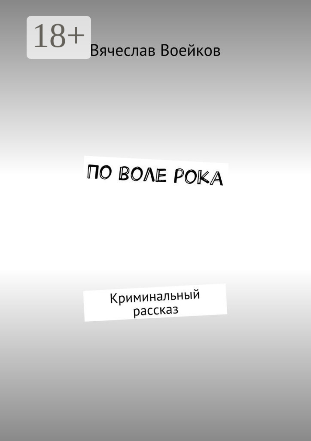 Обложка книги «По воле рока. Криминальный рассказ»