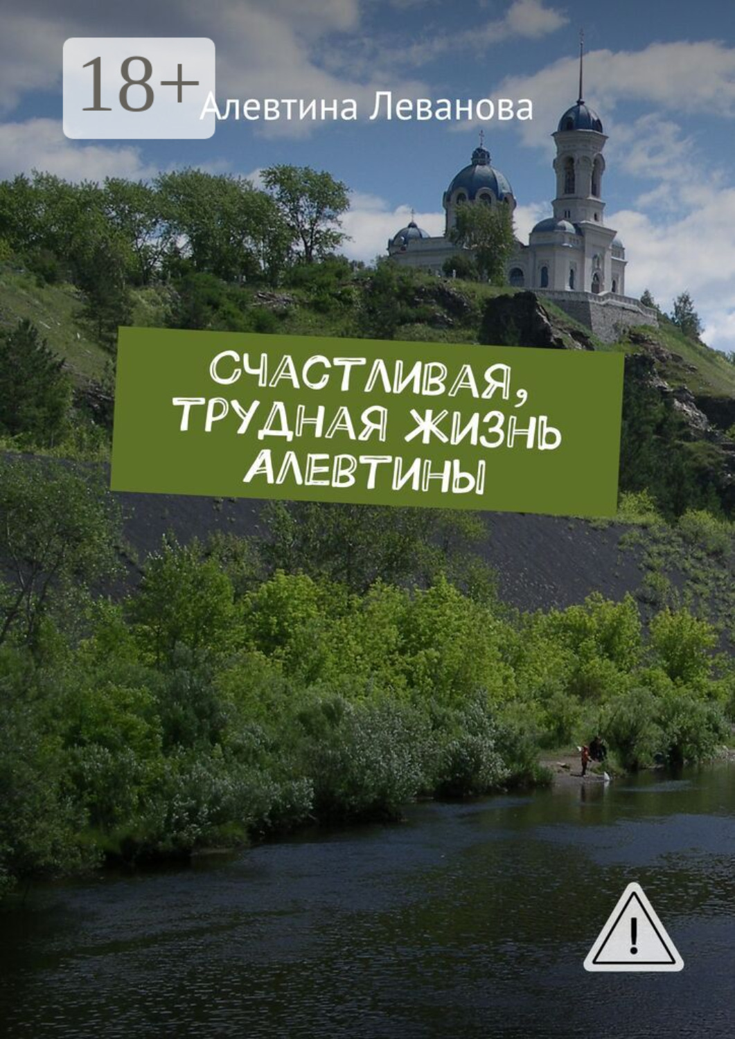 Обложка книги «Счастливая, трудная жизнь Алевтины»