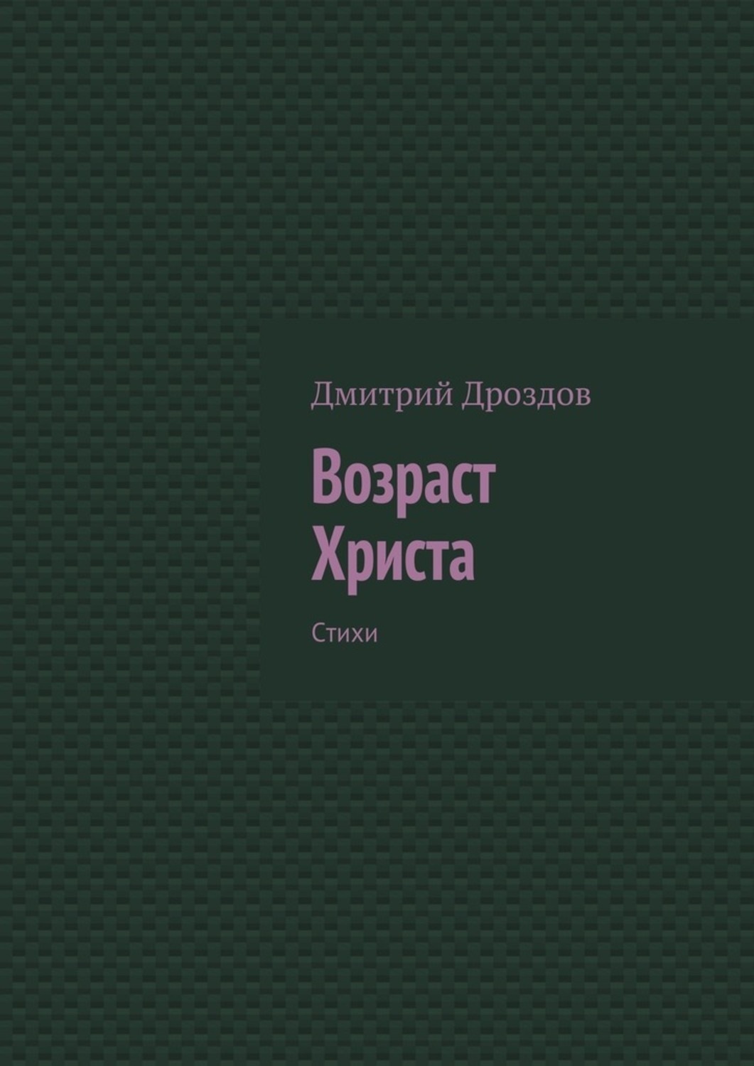 Обложка книги «Возраст Христа. Стихи»