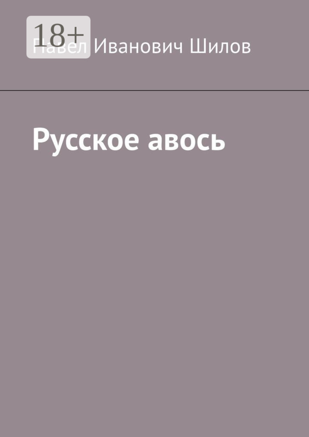 Обложка книги «Русское авось»