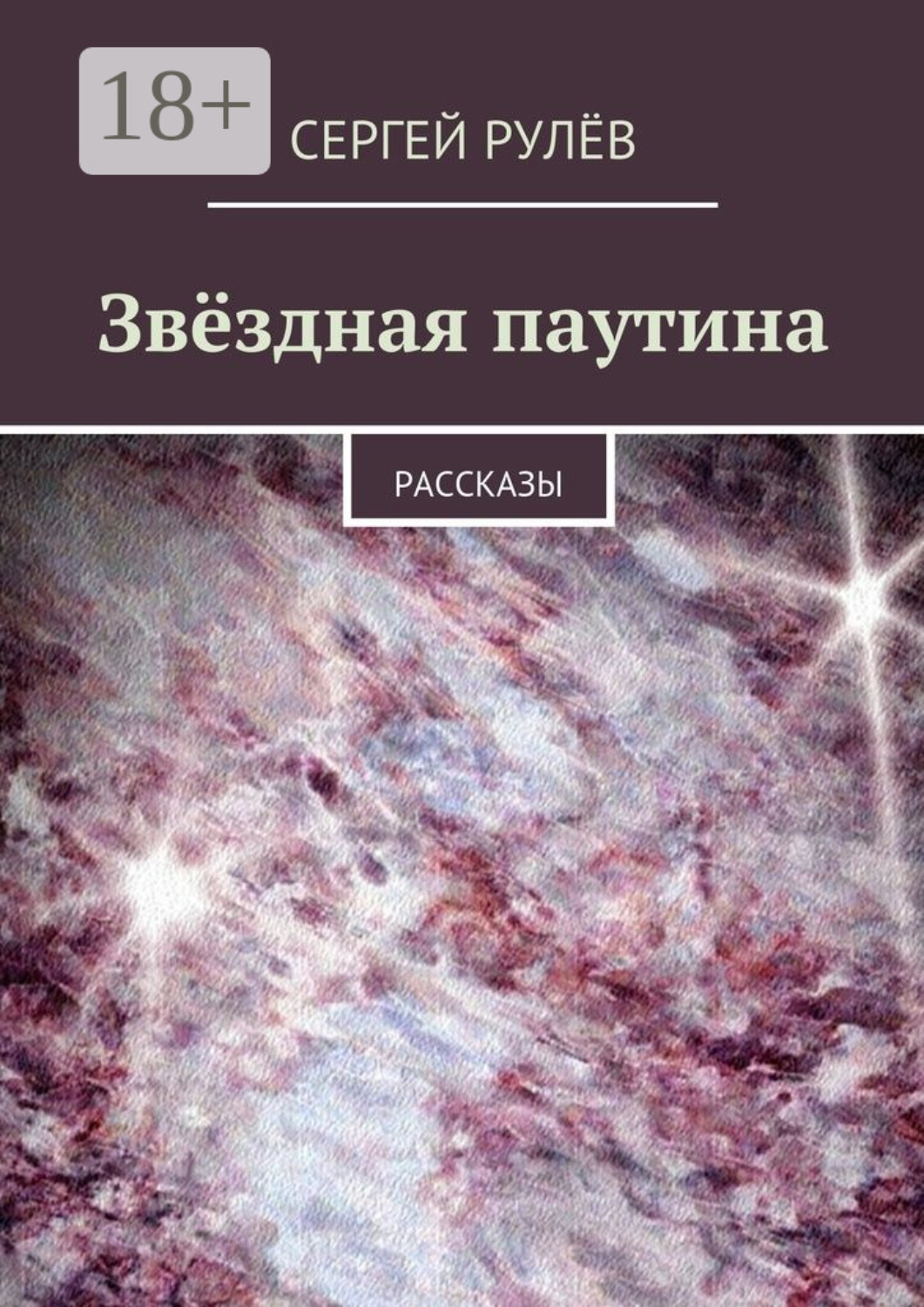 Обложка книги «Звёздная паутина. Рассказы»