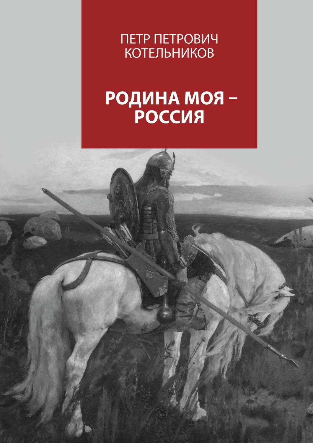 Обложка книги «Родина моя – Россия»