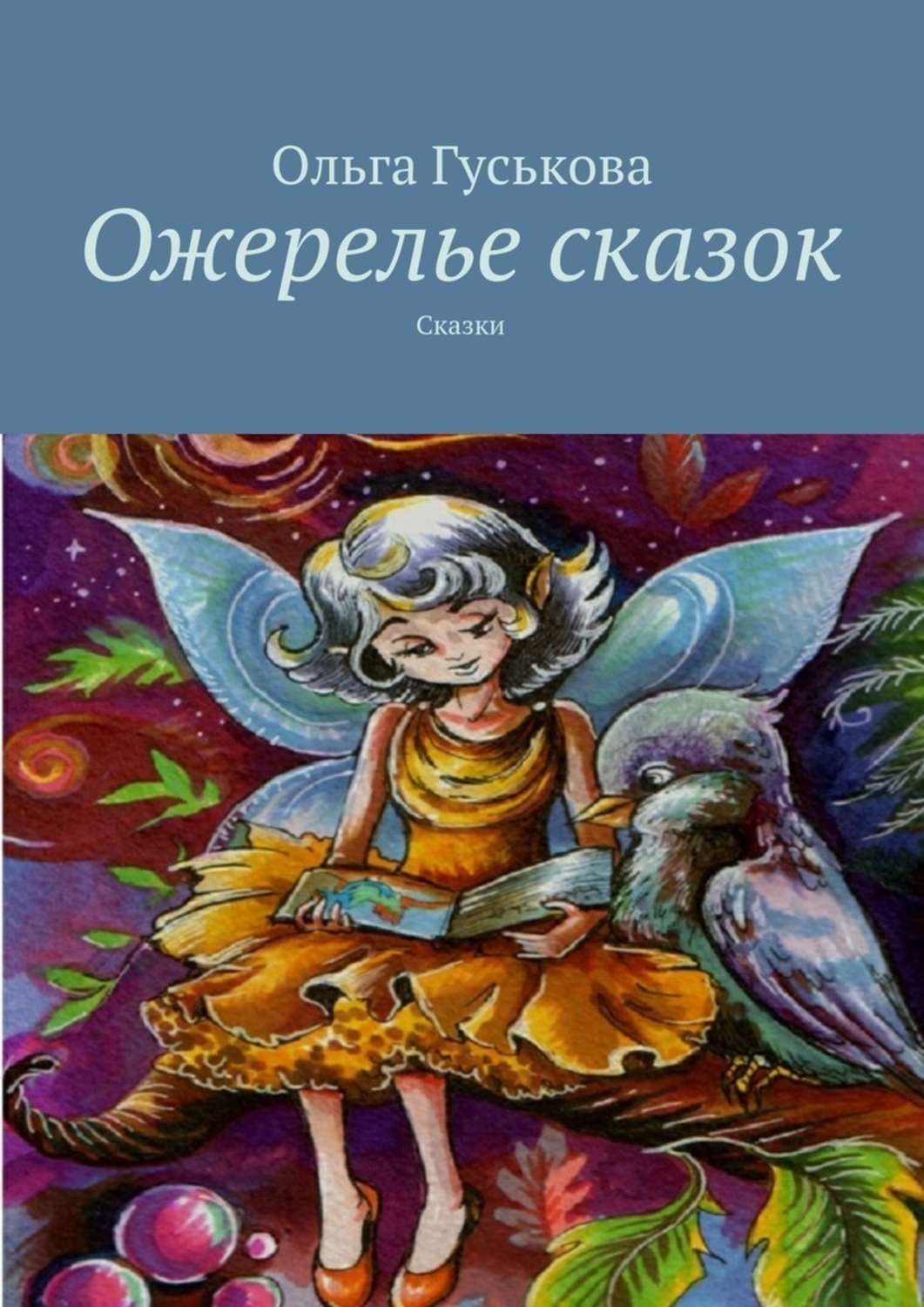 Обложка книги «Ожерелье сказок. Сказки»