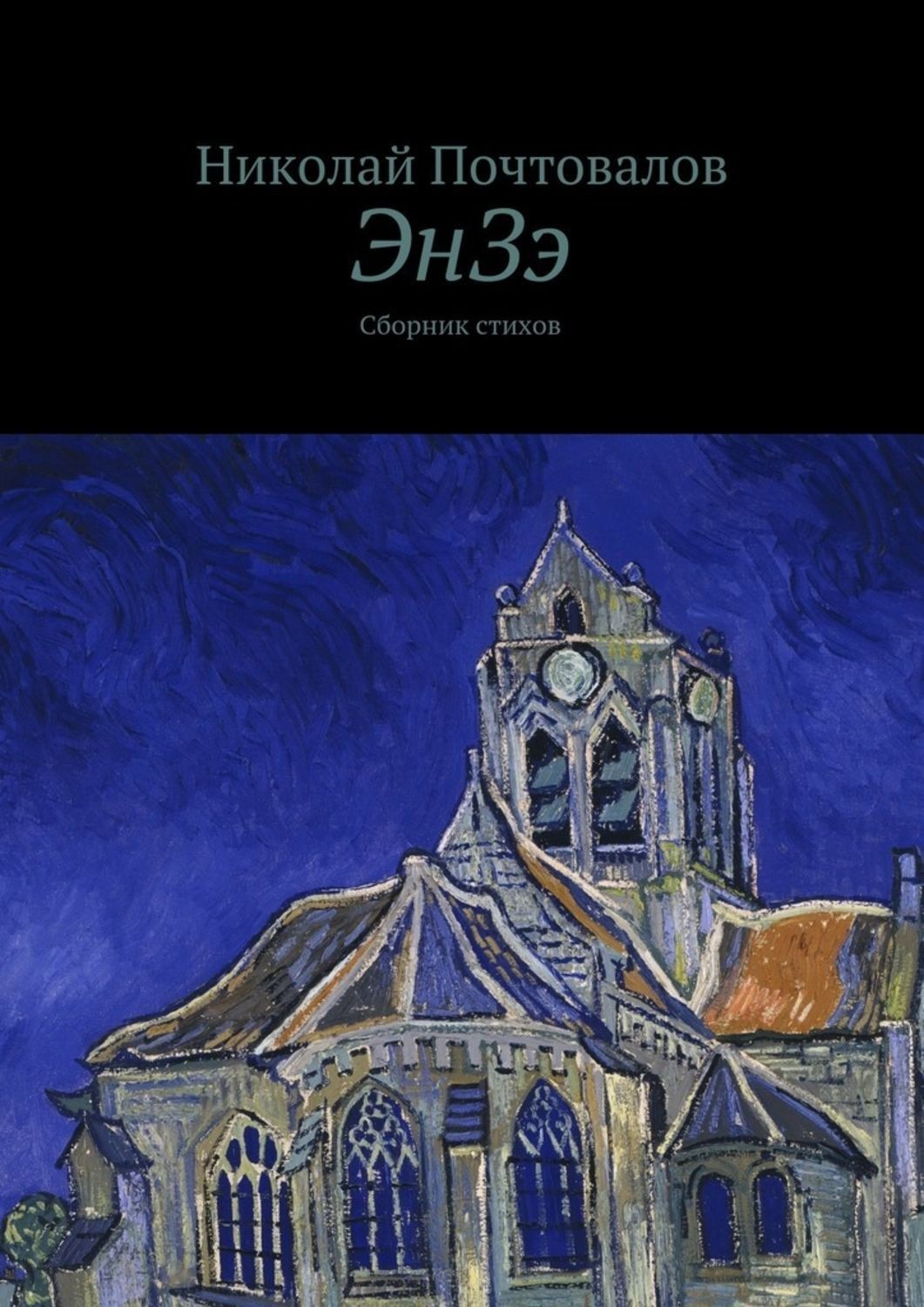 Обложка книги «ЭнЗэ. Сборник стихов»