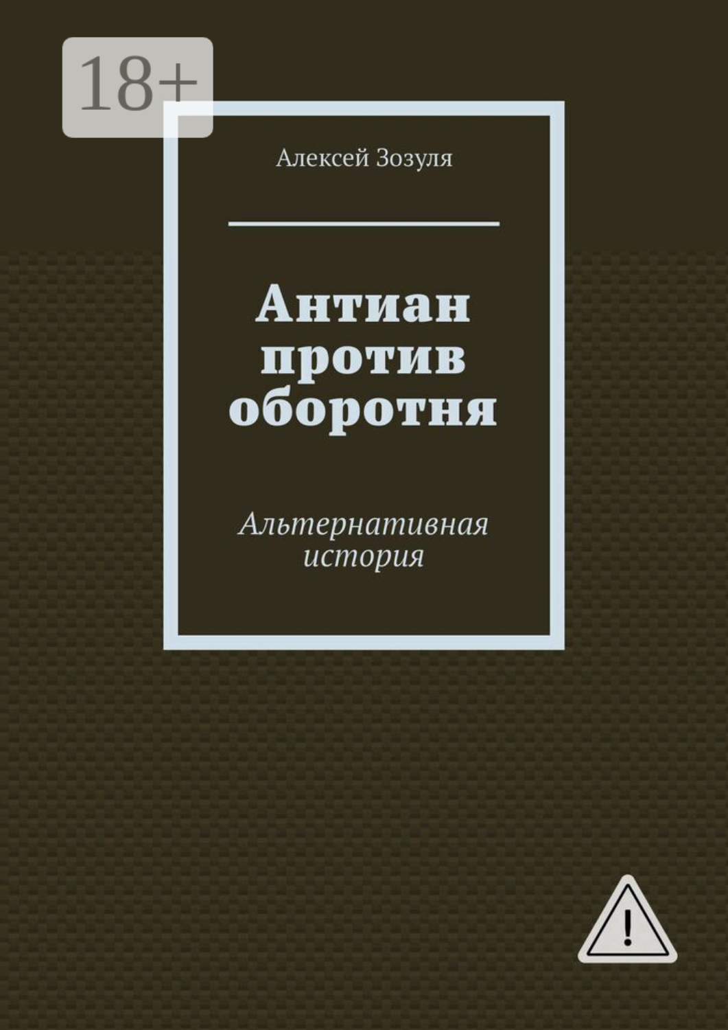 Обложка книги «Антиан против оборотня. Альтернативная история»