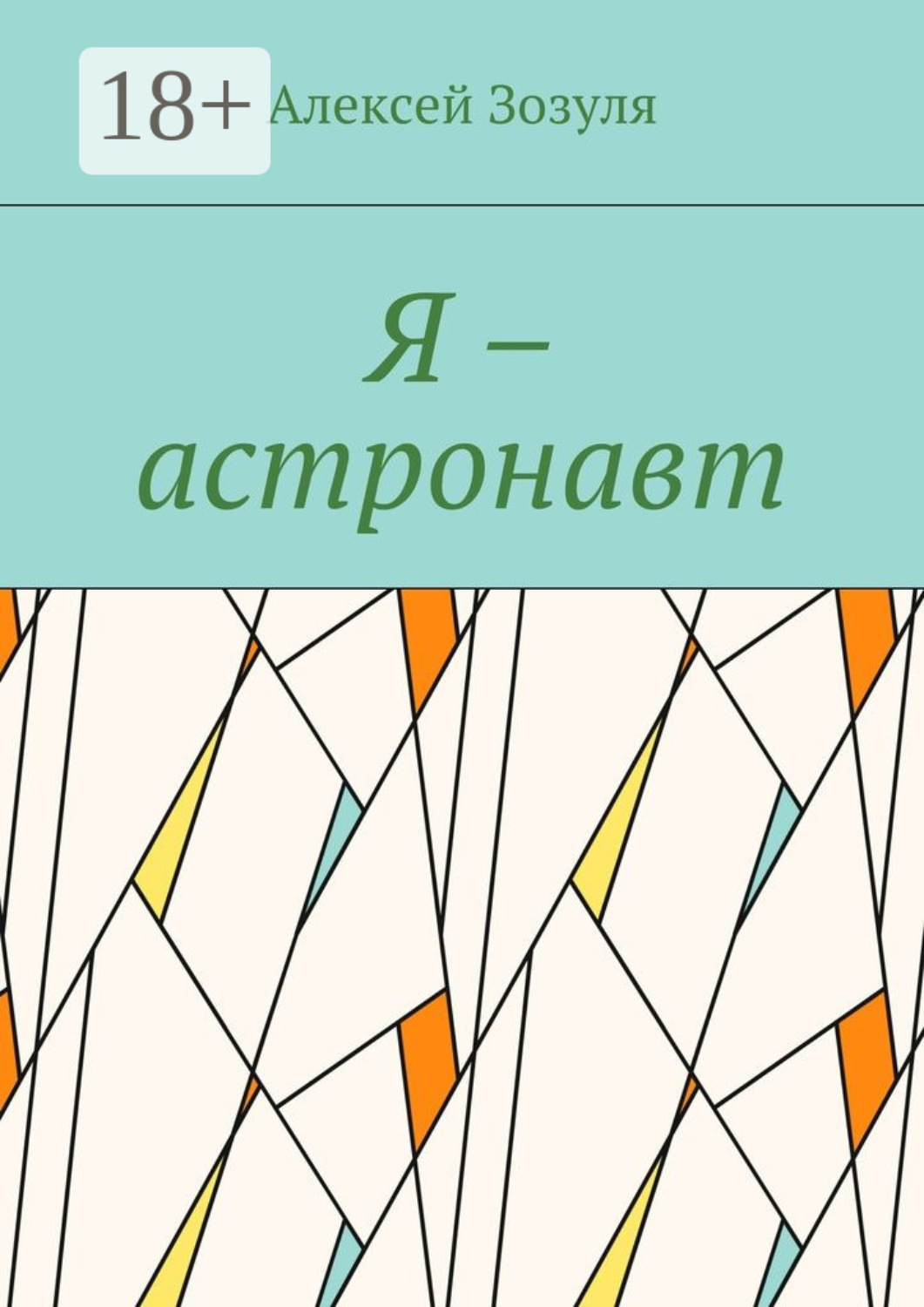 Обложка книги «Я – астронавт»