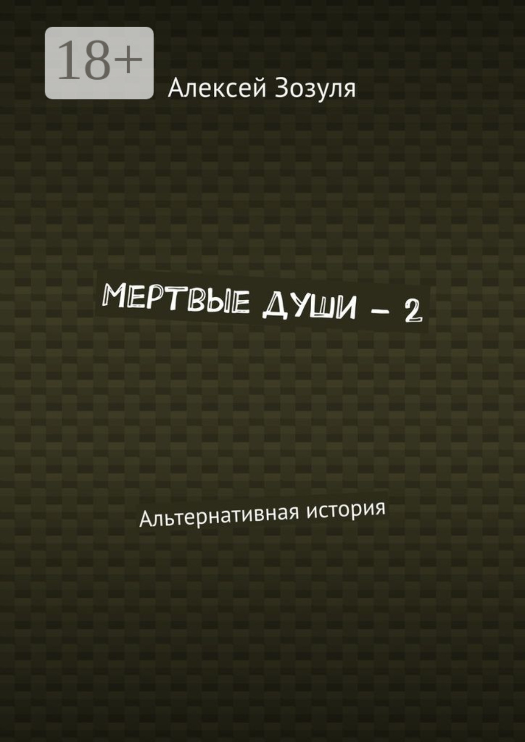 Обложка книги «Мертвые души – 2. Альтернативная история»