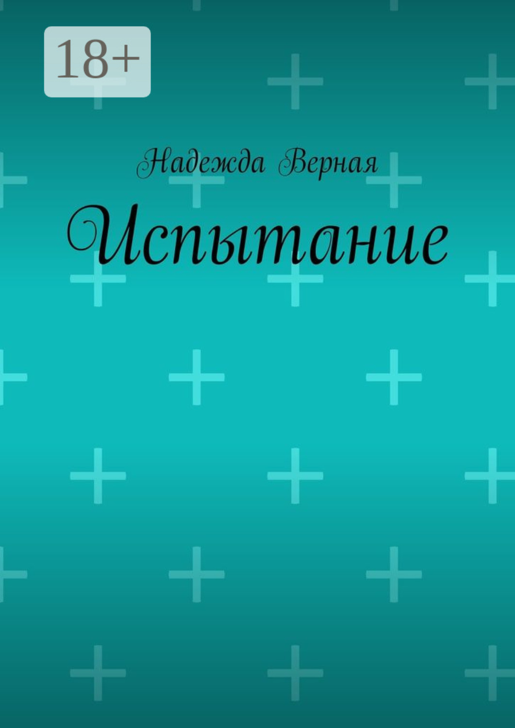 Обложка книги «Испытание»
