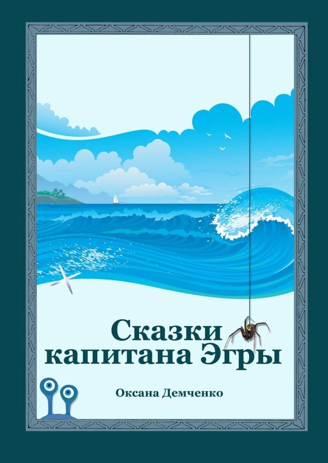 Обложка книги «Сказки капитана Эгры. Первое плаванье»