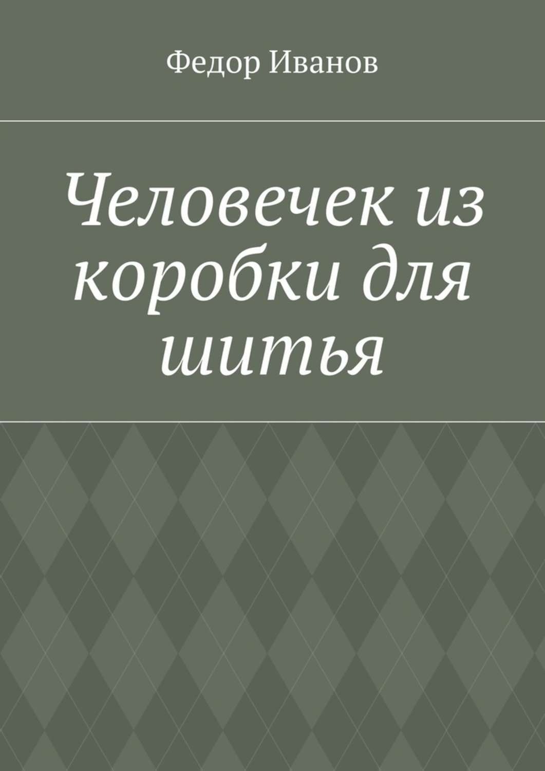 Обложка книги «Человечек из коробки для шитья»