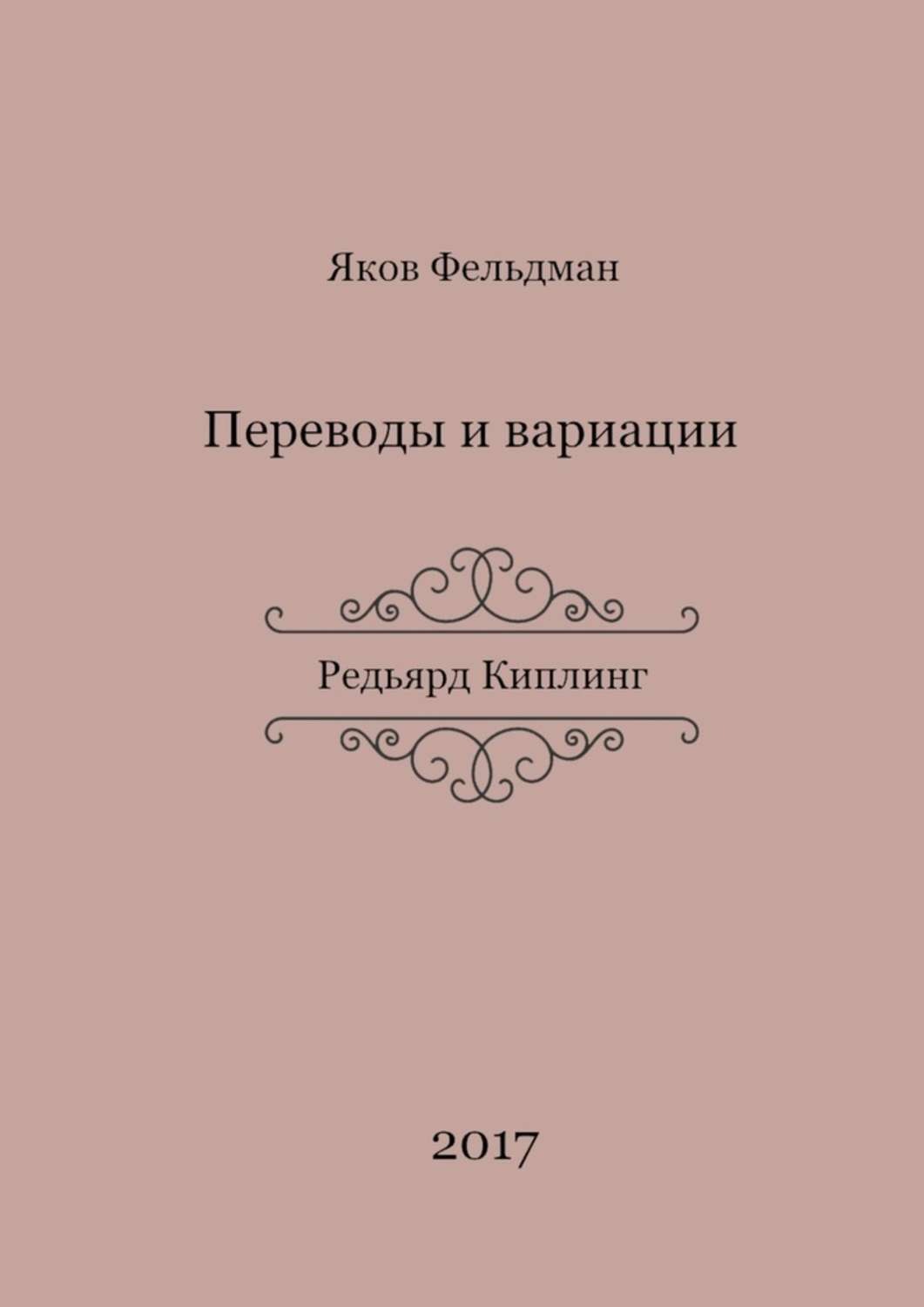 Обложка книги «Переводы и вариации. Редьярд Киплинг»