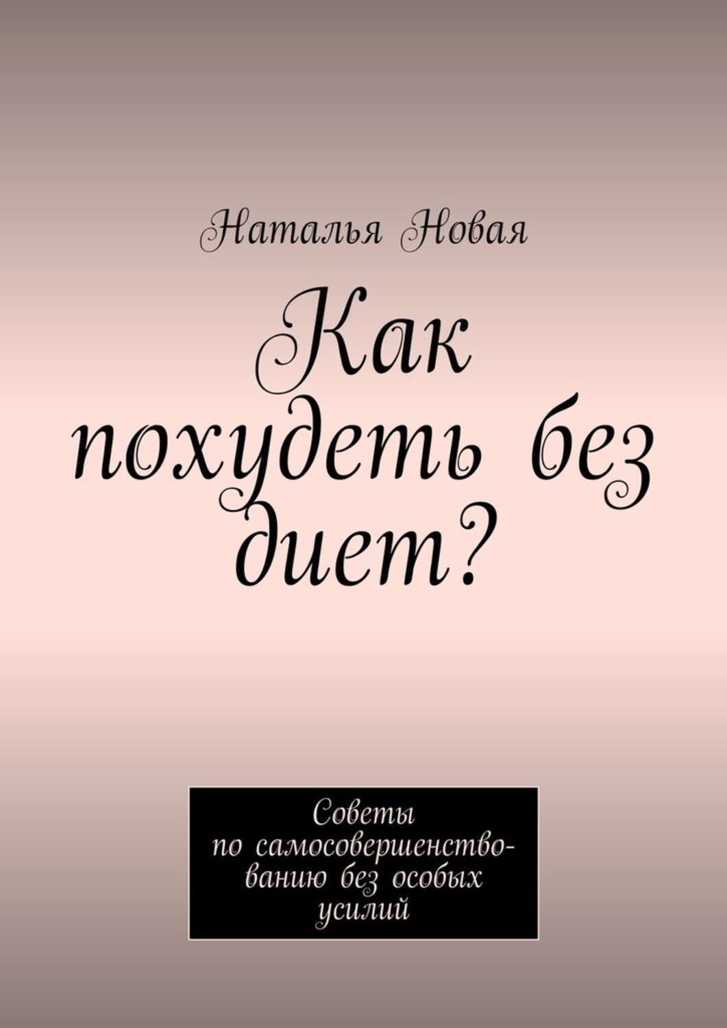 Обложка книги «Как похудеть без диет? Советы по самосовершенствованию без особых усилий»