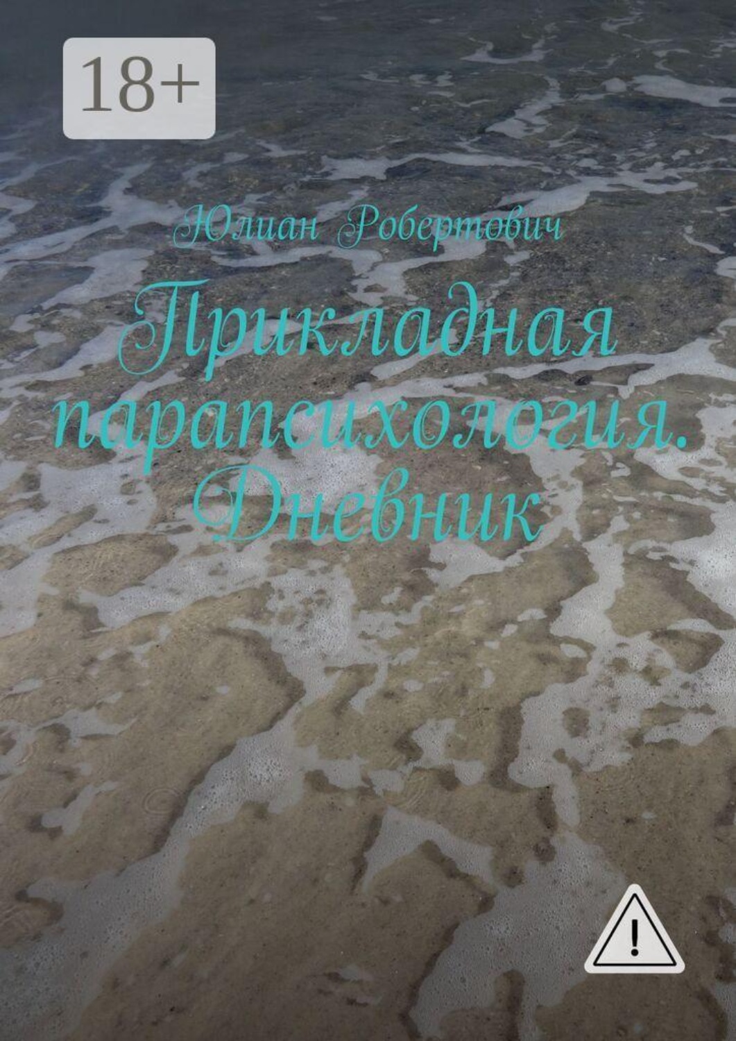 Обложка книги «Прикладная парапсихология. Дневник»