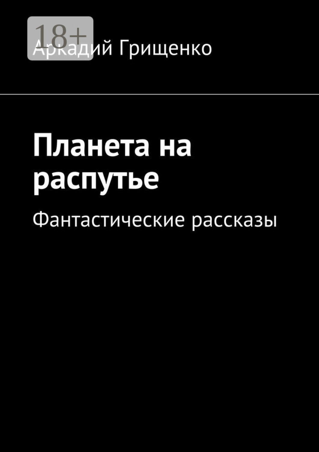 Обложка книги «Планета на распутье. Фантастические рассказы»