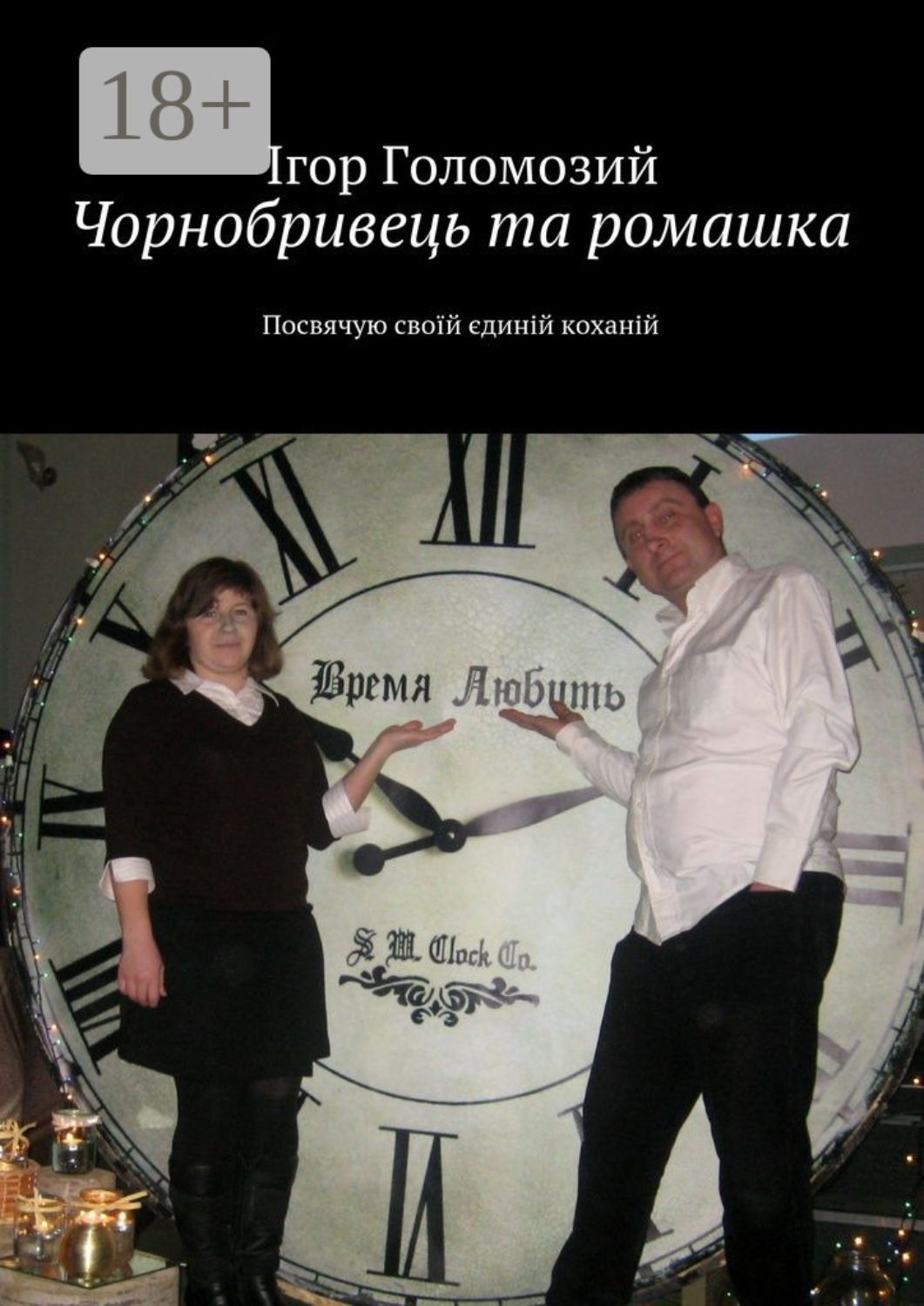 Обложка книги «Чорнобривець та ромашка. Посвячую своїй єдиній коханій»
