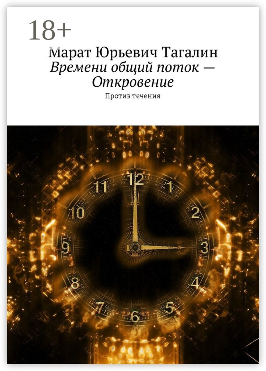 Обложка книги «Времени общий поток – Откровение. Против течения»