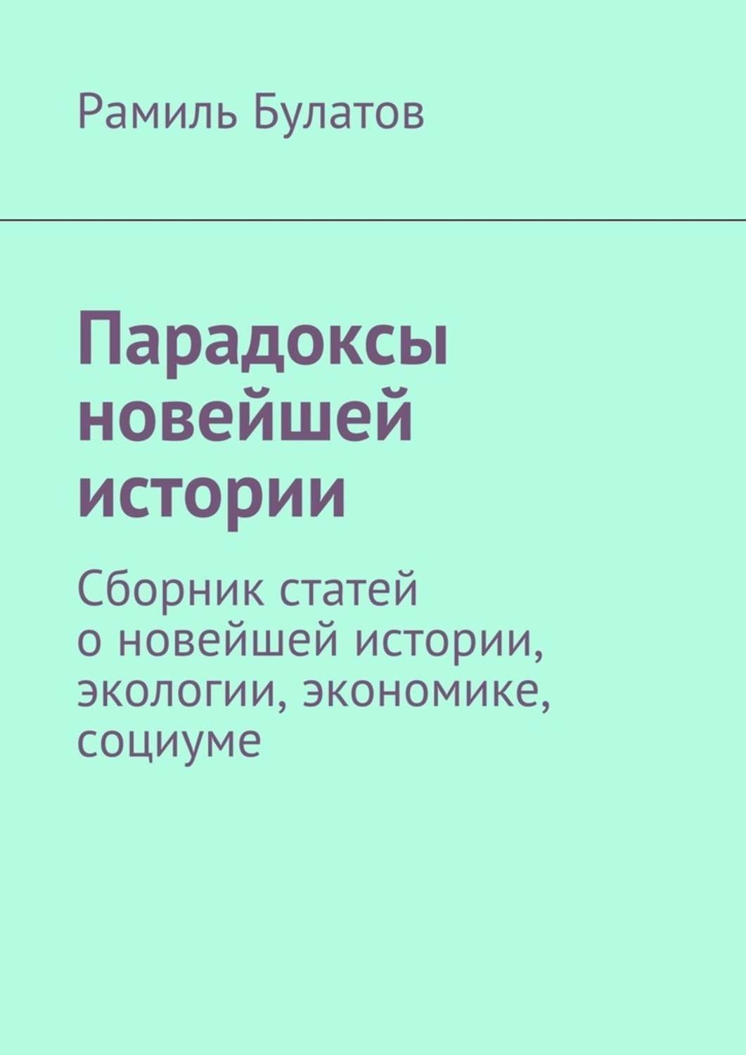 Обложка книги «Парадоксы новейшей истории. Сборник статей о новейшей истории, экологии, экономике, социуме»