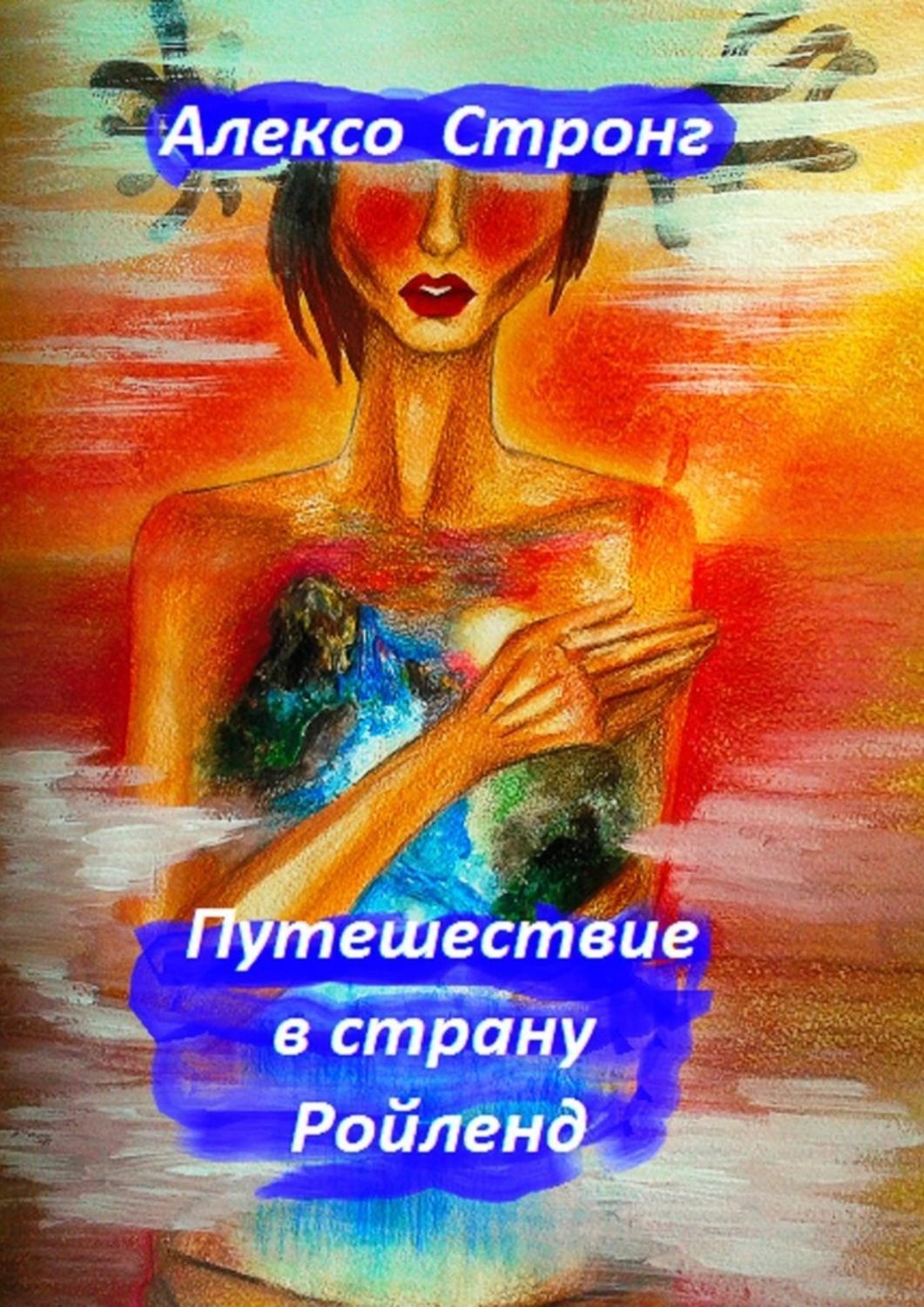 Обложка книги «Путешествие в страну Ройленд»