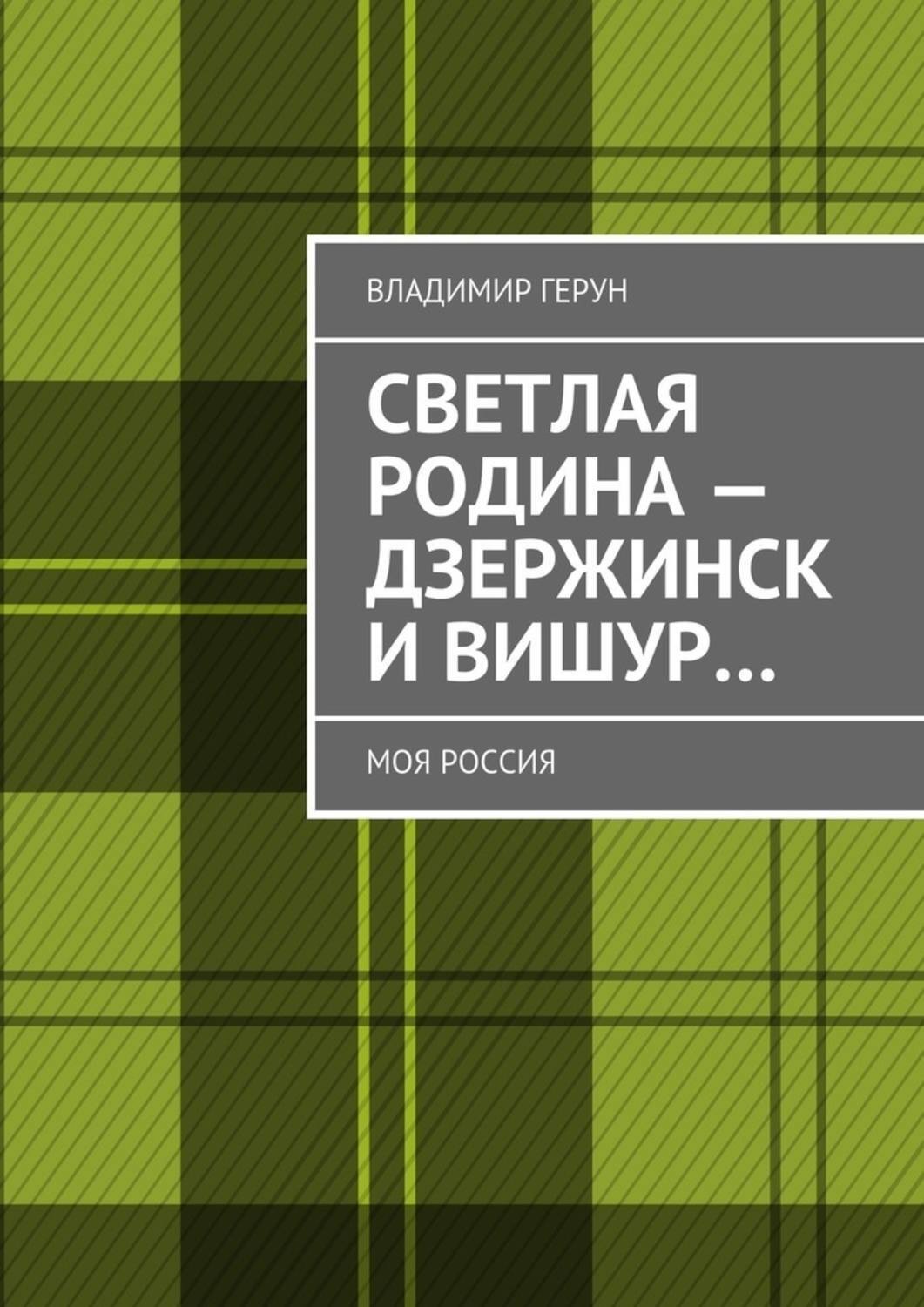 Обложка книги «Светлая Родина – Дзержинск и Вишур… Моя Россия»
