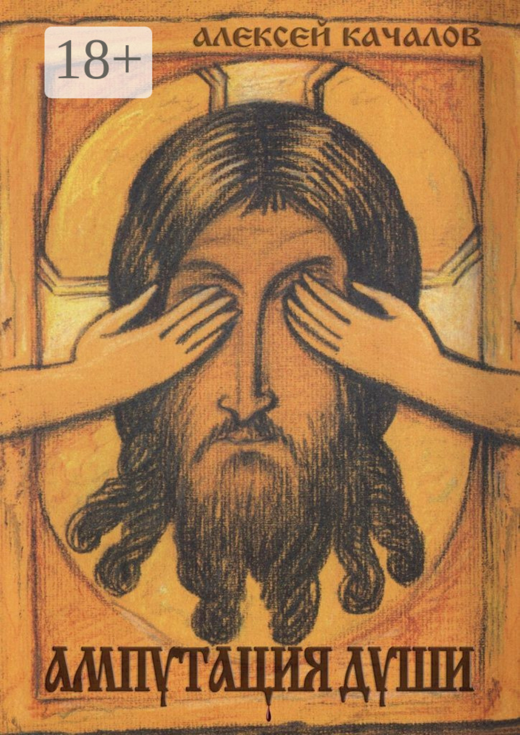 Обложка книги «Ампутация души»