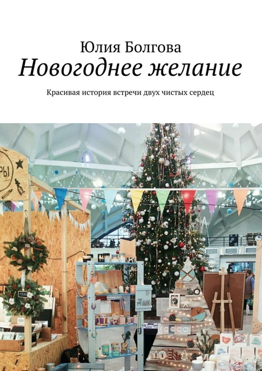 Обложка книги «Новогоднее желание. Красивая история встречи двух чистых сердец»