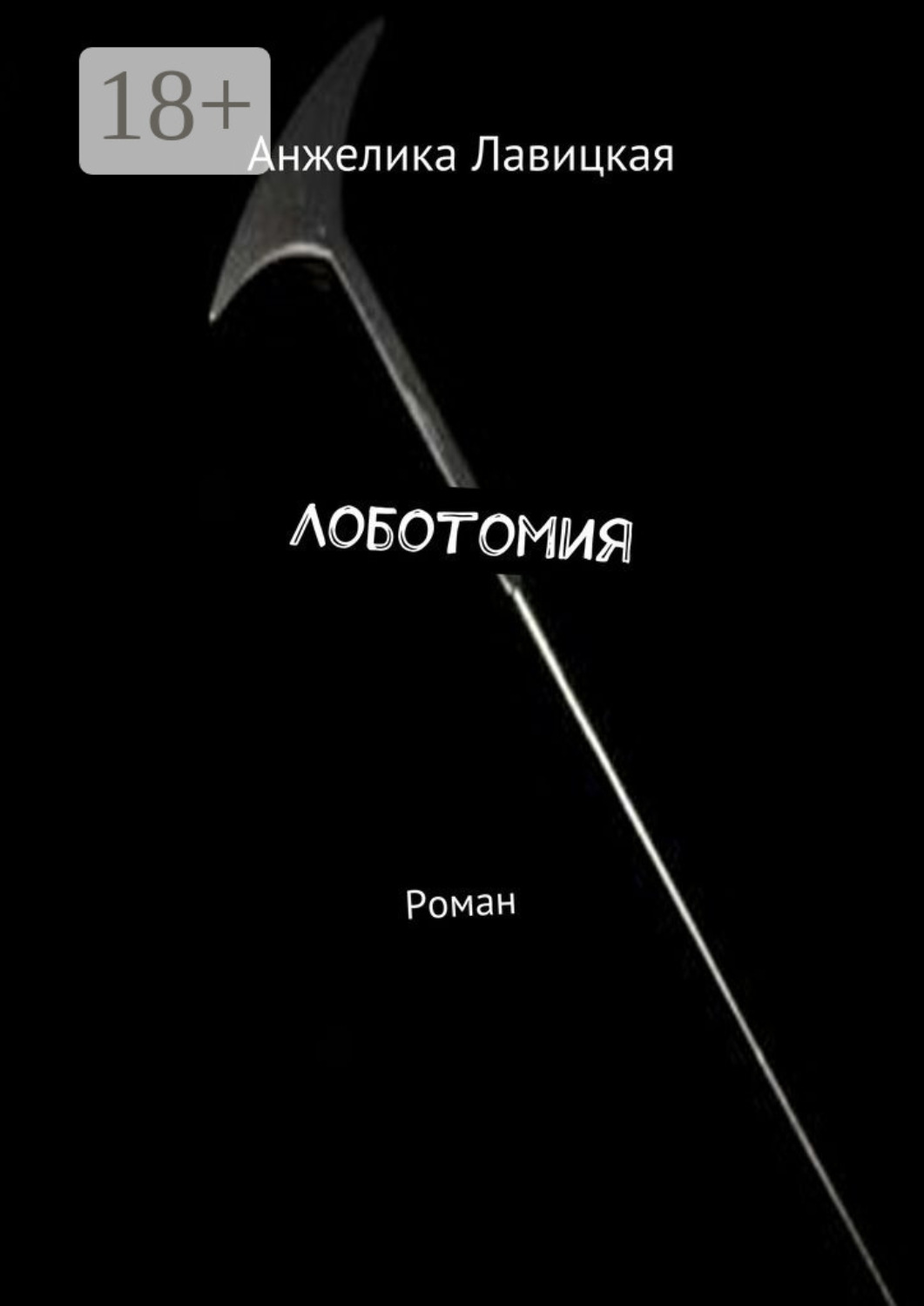 Обложка книги «Лоботомия. Роман»