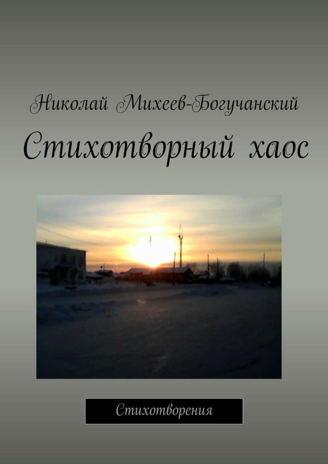 Обложка книги «Стихотворный хаос. Стихотворения»