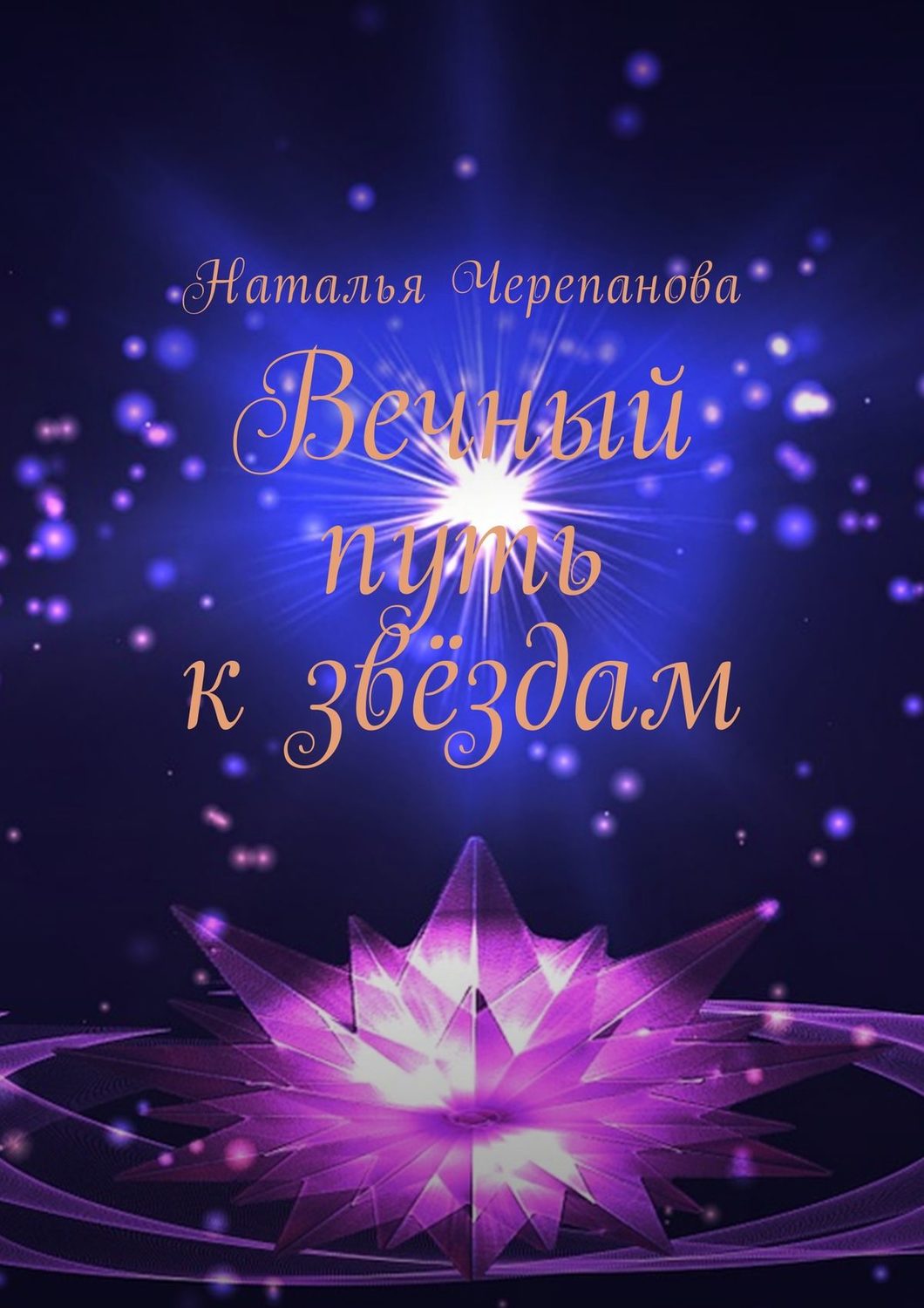 Обложка книги «Вечный путь к звёздам»