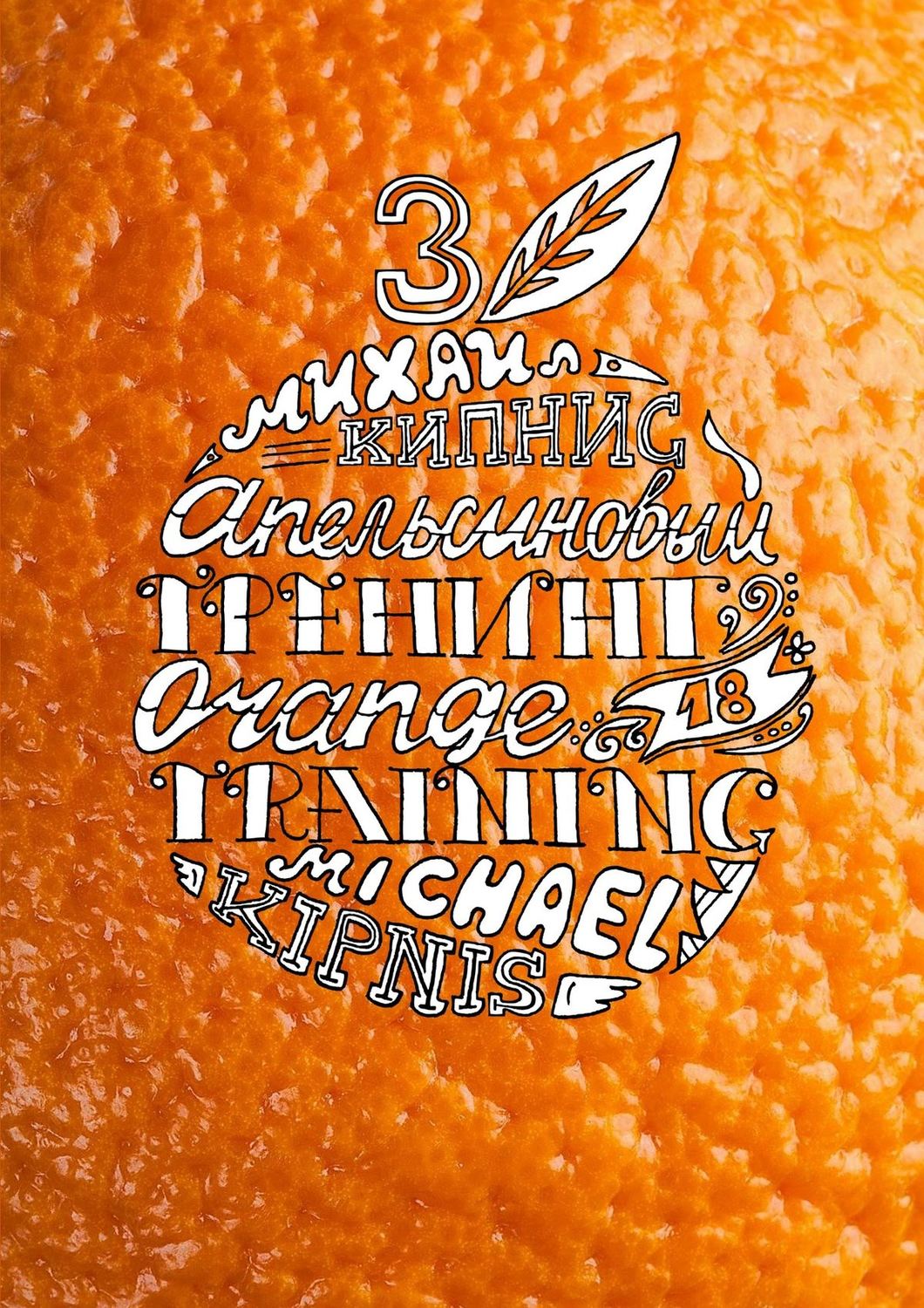 Обложка книги «Апельсиновый трениг – 18. Orange training – 18. Книга третья. Творчество заразительно! Тренинг креативности»