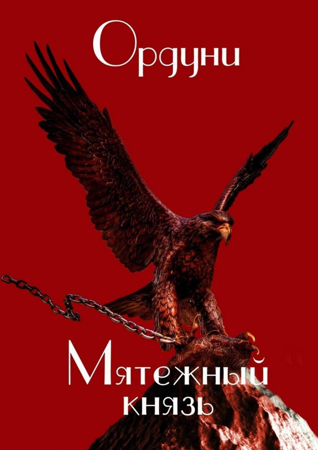 Обложка книги «Мятежный князь. Поэма»