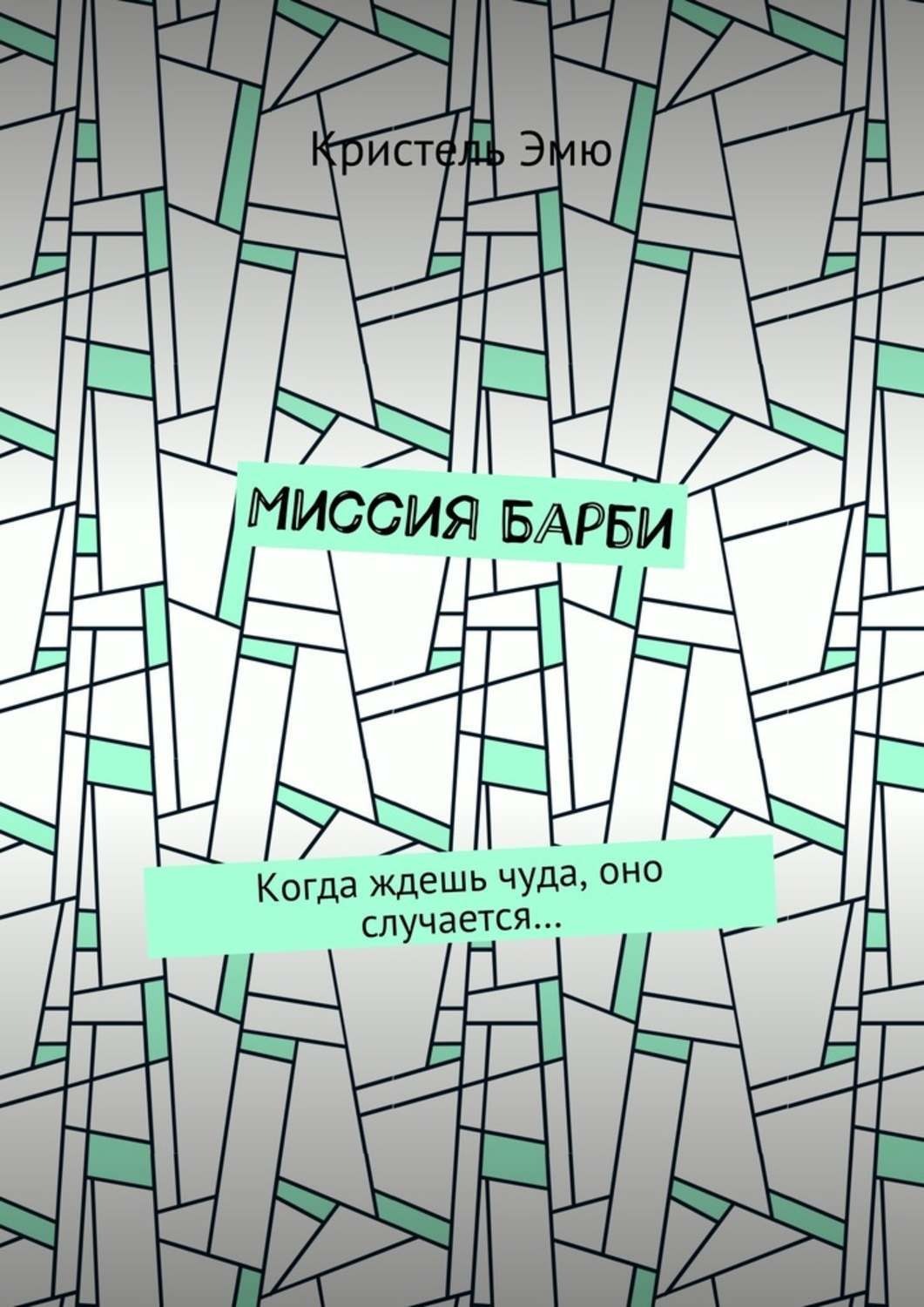 Обложка книги «Миссия Барби. Когда ждешь чуда, оно случается…»