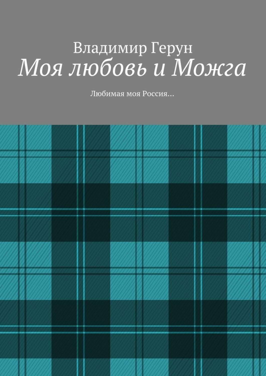 Обложка книги «Моя любовь и Можга. Любимая моя Россия…»