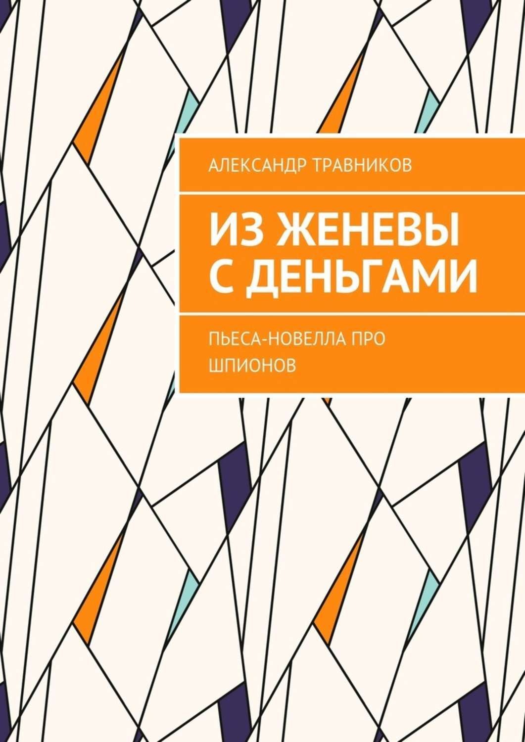 Обложка книги «Из Женевы с деньгами. Пьеса-новелла про шпионов»