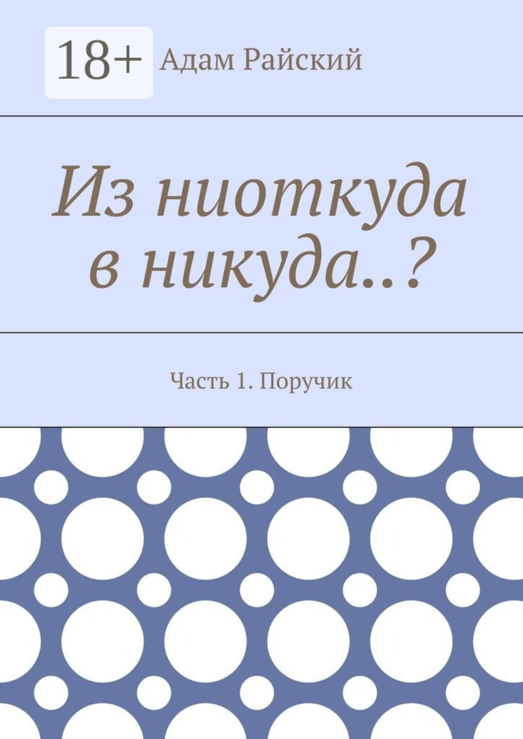 Обложка книги «Из ниоткуда в никуда..? Часть 1. Поручик»