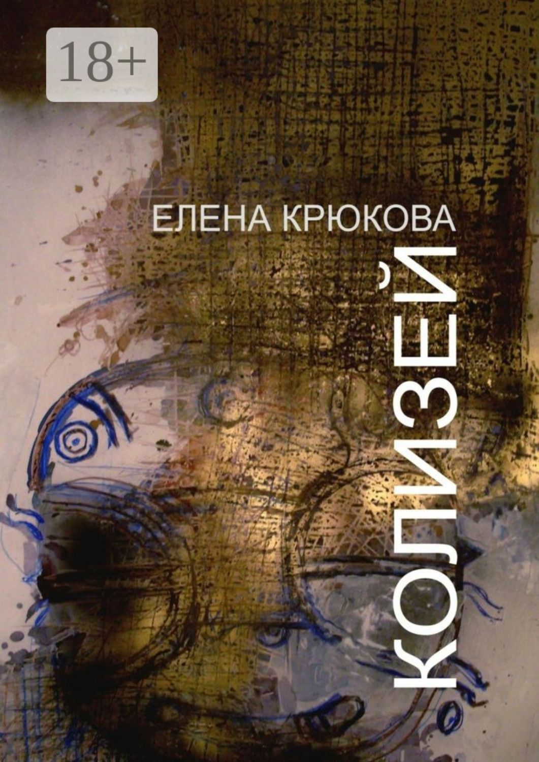 Обложка книги «Колизей»