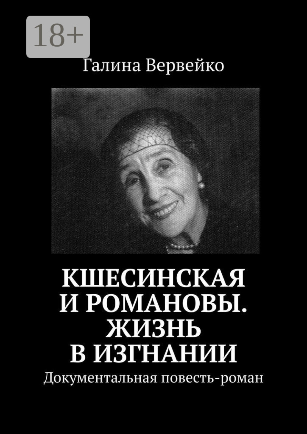 Обложка книги «Кшесинская и Романовы. Жизнь в изгнании. Документальная повесть-роман»