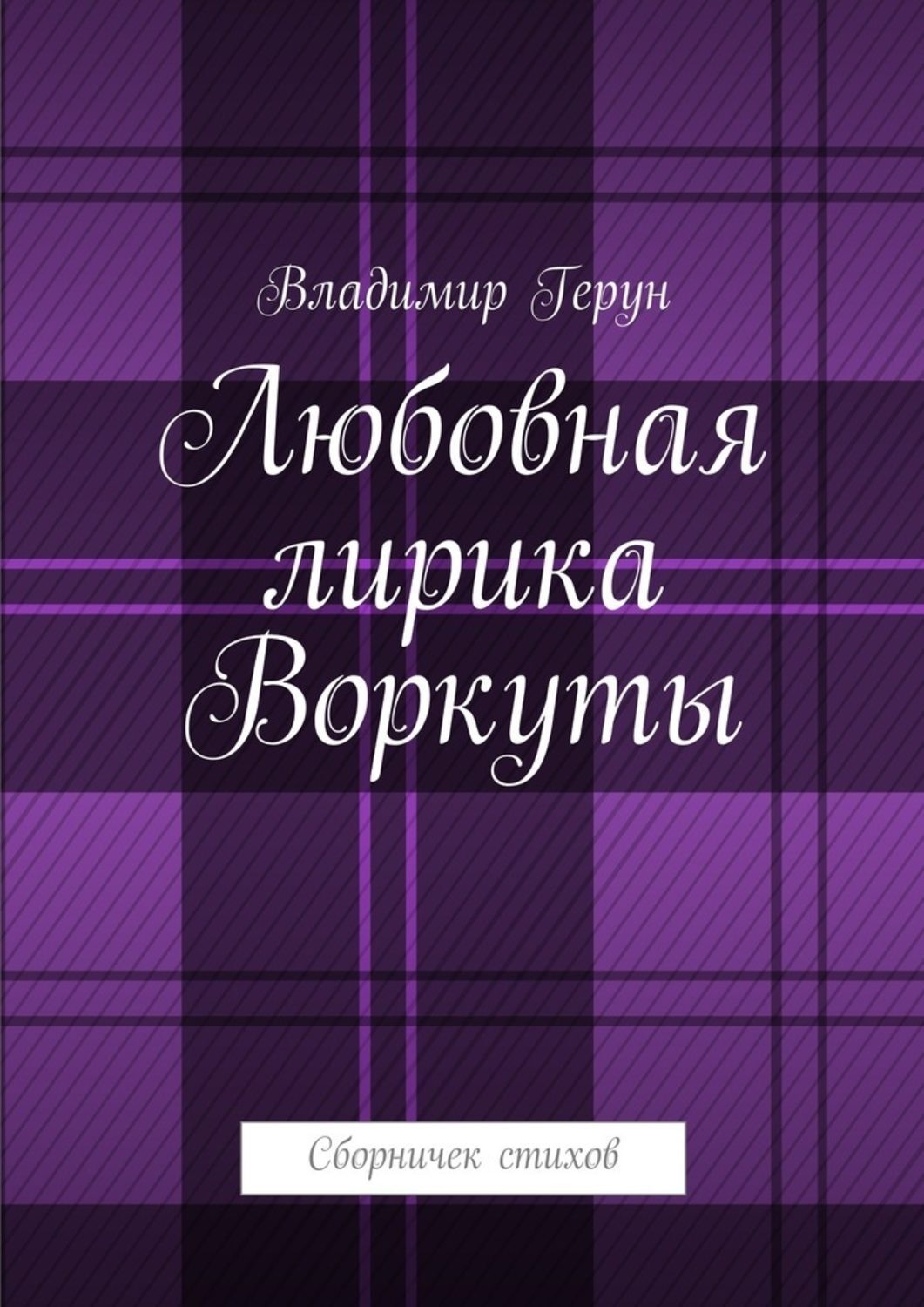 Обложка книги «Любовная лирика Воркуты. Сборничек стихов»