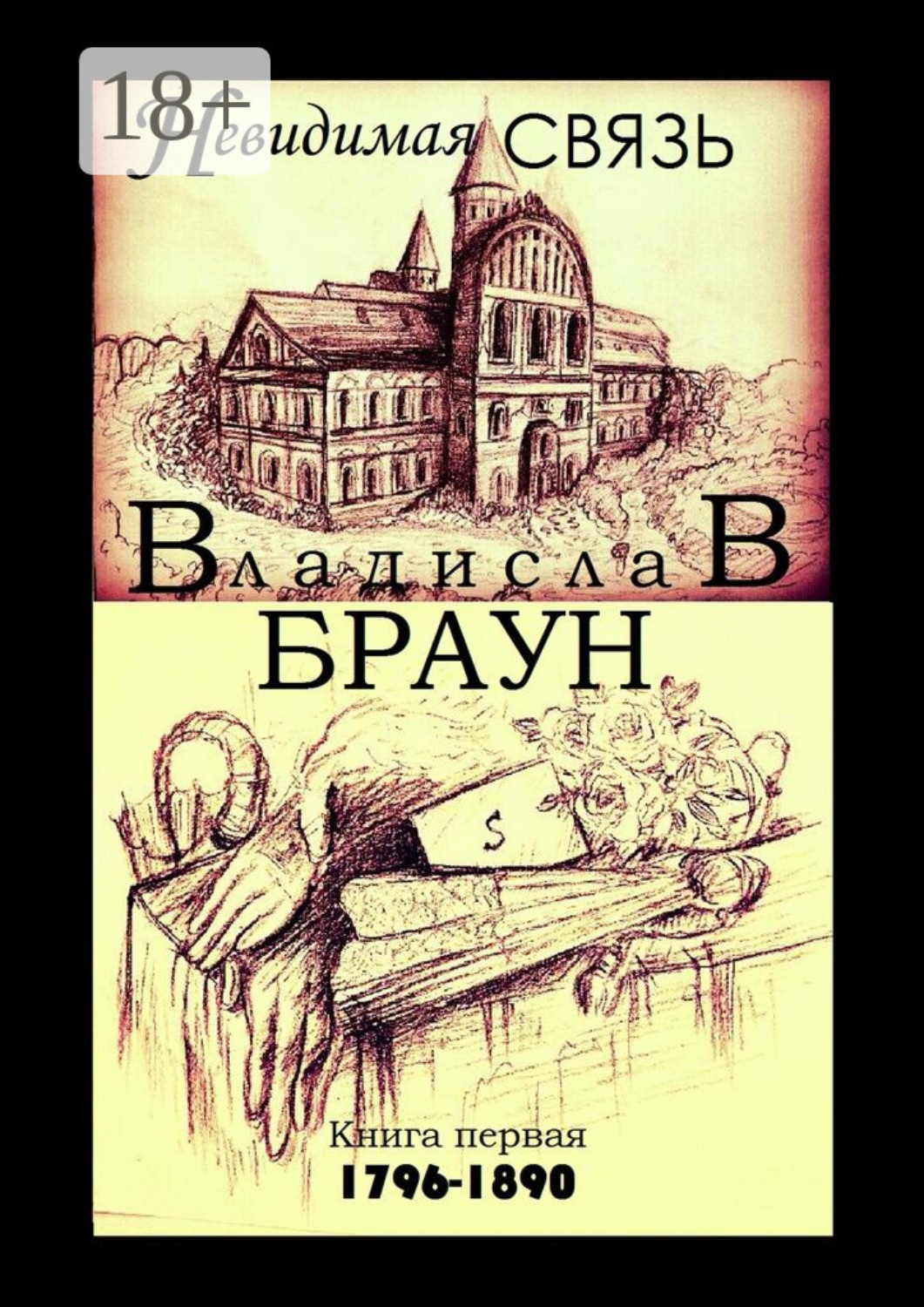 Обложка книги «Невидимая связь. Книга 1. 1796—1890»