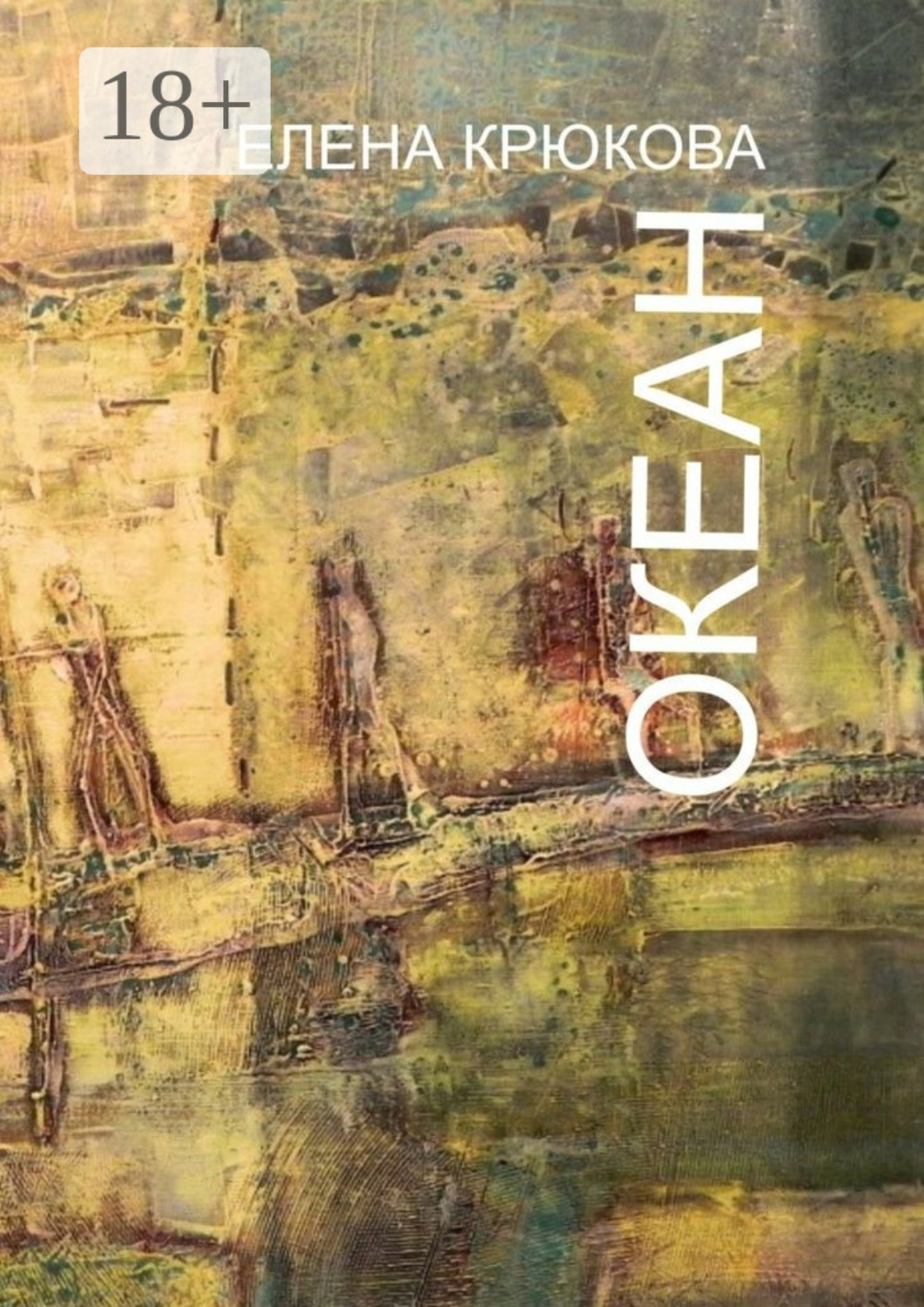 Обложка книги «Океан»