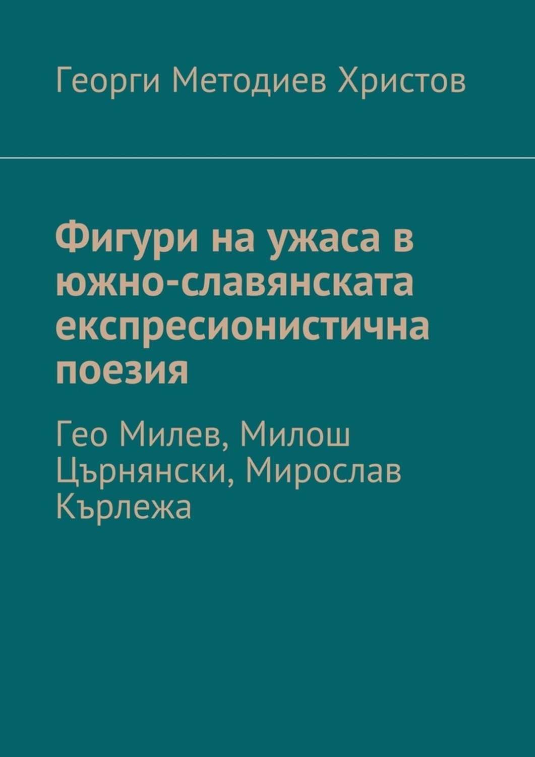 Обложка книги «Фигури на ужаса в южно-славянската експресионистична поезия. Гео Милев, Милош Църнянски, Мирослав Кърлежа»
