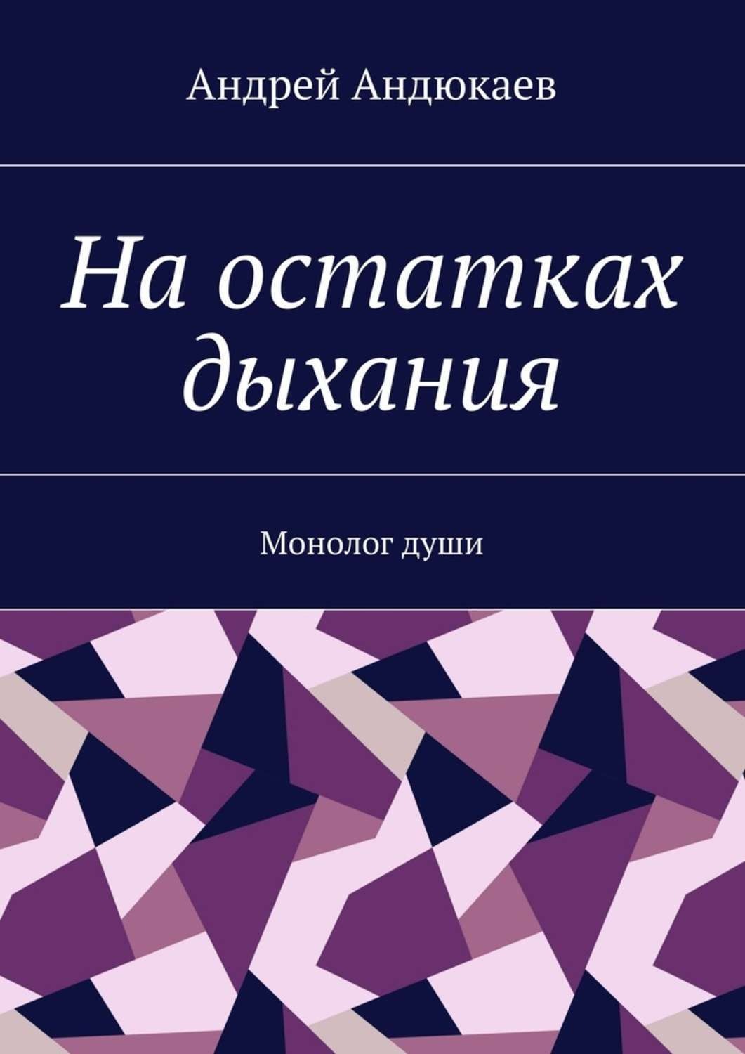 Обложка книги «На остатках дыхания. Монолог души»
