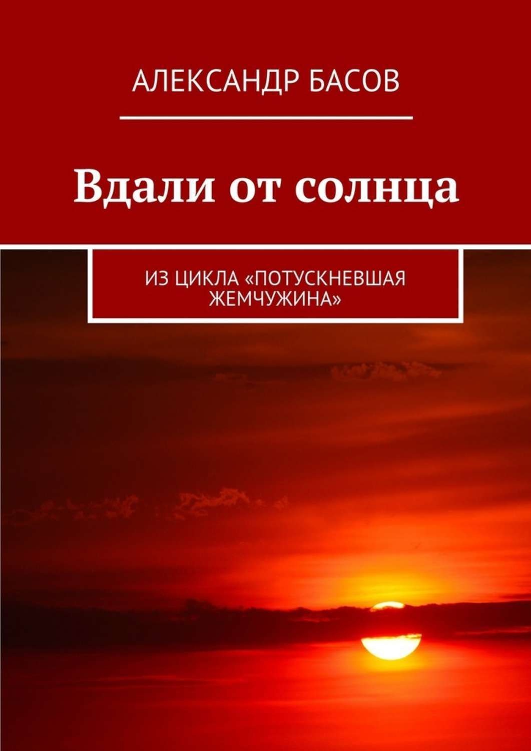 Обложка книги «Вдали от солнца. Из цикла «Потускневшая жемчужина»»