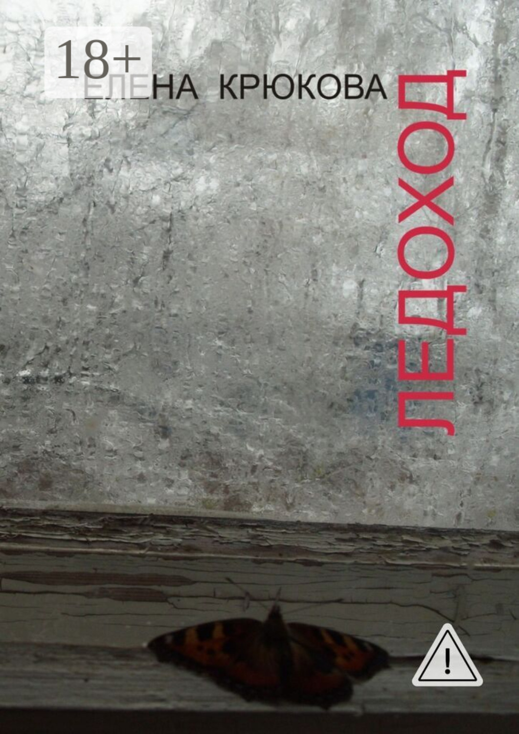 Обложка книги «Ледоход»